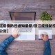 【张江疫情防控通知最新/张江疫情防控通知最新公告】