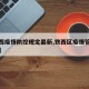 【铁西疫情防控规定最新,铁西区疫情管控地域图】