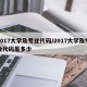 2017大学及专业代码/2017大学及专业代码是多少