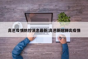 高邑疫情防控消息最新:高邑新冠肺炎疫情