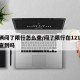 车辆闯了限行怎么查/闯了限行在12123能查到吗
