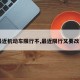 【最近机动车限行不,最近限行又要改了吗】