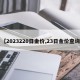 【2023220日金价,23日金价查询】