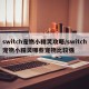 switch宠物小精灵攻略/switch宠物小精灵哪些宠物比较强