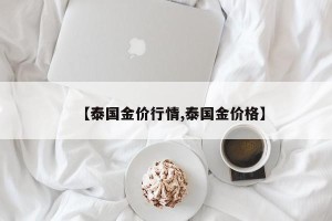 【泰国金价行情,泰国金价格】
