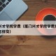 厦门兴才学院学费（厦门兴才学院学费报名到学校怎样交）