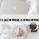 【小法召唤师技能,小法师召唤师技能】