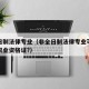 非全日制法律专业（非全日制法律专业可以考法律职业资格证?）