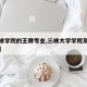 【三峡学院的王牌专业,三峡大学学院及专业介绍】