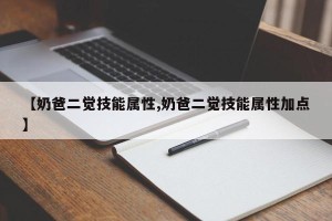 【奶爸二觉技能属性,奶爸二觉技能属性加点】