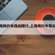 【上海网约车路段限行,上海网约车路段限行吗】