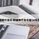 新疆银行金价:新疆银行金石榴34号存款