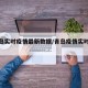 【青岛实时疫情最新数据/青岛疫情实时报道】