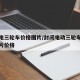 封闭电三轮车价格图片/封闭电动三轮车价格及图片价格