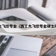 西工大飞控专业（西工大飞控专业硕士毕业薪资）