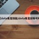 【dota毒龙技能/dota毒龙技能攻略】