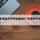 【广东海洋大学专业查询/广东海洋大学院校专业】