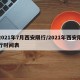 2021年7月西安限行/2021年西安限行时间表
