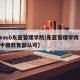 【easb东亚管理学院/东亚管理学院 受到中国教育部认可】