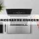 南阳新冠疫情最新情报:南阳新冠疫情情况