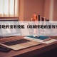 攻城掠地的宝石技能（攻城掠地的宝石技能怎么用）