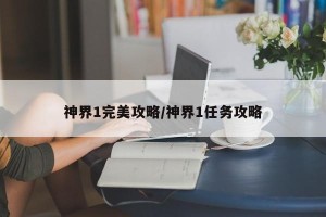 神界1完美攻略/神界1任务攻略