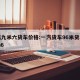 一汽九米六货车价格:一汽货车96米货车报价jh6