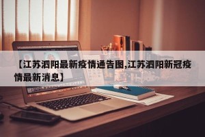 【江苏泗阳最新疫情通告图,江苏泗阳新冠疫情最新消息】