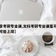 【文彦考研专业课,文科考研专业课是不是写满就可能上岸】