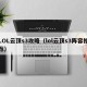 LOL云顶s3攻略（lol云顶s3阵容推荐）
