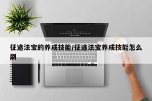 征途法宝的养成技能/征途法宝养成技能怎么刷