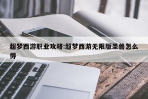 超梦西游职业攻略:超梦西游无限版圣兽怎么得