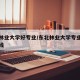 东北林业大学好专业/东北林业大学专业录取分数线