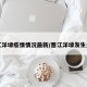 晋江洋埭疫情情况最新/晋江洋埭发生火灾