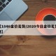 【1846金价走势/2020今日金价走势图】