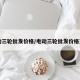 电动三轮批发价格/电动三轮批发价格查询