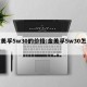 金美孚5w30的价格:金美孚5w30怎么样
