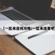 【一起来连线攻略/一起来连署吧】