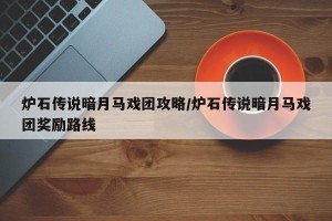 炉石传说暗月马戏团攻略/炉石传说暗月马戏团奖励路线