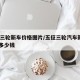 五征三轮新车价格图片/五征三轮汽车新款2020多少钱