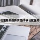 寿安街道最新疫情情况/寿安社区医院电话