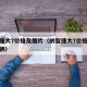 纳智捷大7价格及图片（纳智捷大7价格多少钱一辆）