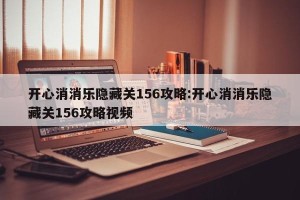 开心消消乐隐藏关156攻略:开心消消乐隐藏关156攻略视频