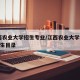 江西农业大学招生专业/江西农业大学2021招生目录