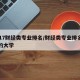 2017财经类专业排名/财经类专业排名前十的大学