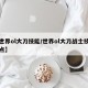 【世界ol大刀技能/世界ol大刀战士技能加点】