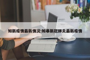 如新疫情最新情况:如皋新冠肺炎最新疫情