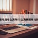 新车牌号上海限行:上海牌照限行新