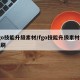 fgo技能升级素材/fgo技能升级素材哪里刷