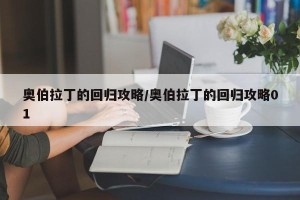 奥伯拉丁的回归攻略/奥伯拉丁的回归攻略01